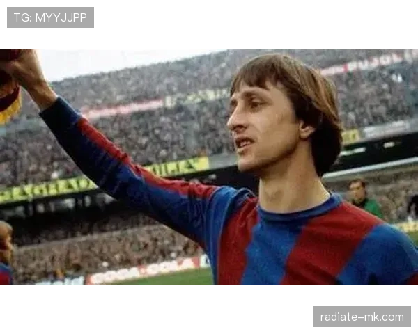 克鲁伊夫战术遗产深远影响现代足球攻防新风潮